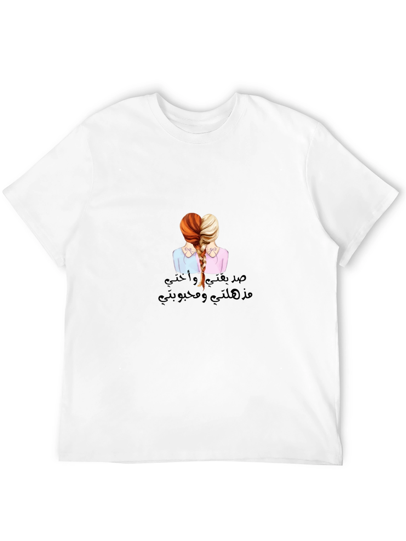Sisterly Love T-Shirt - صدقتي و أختي