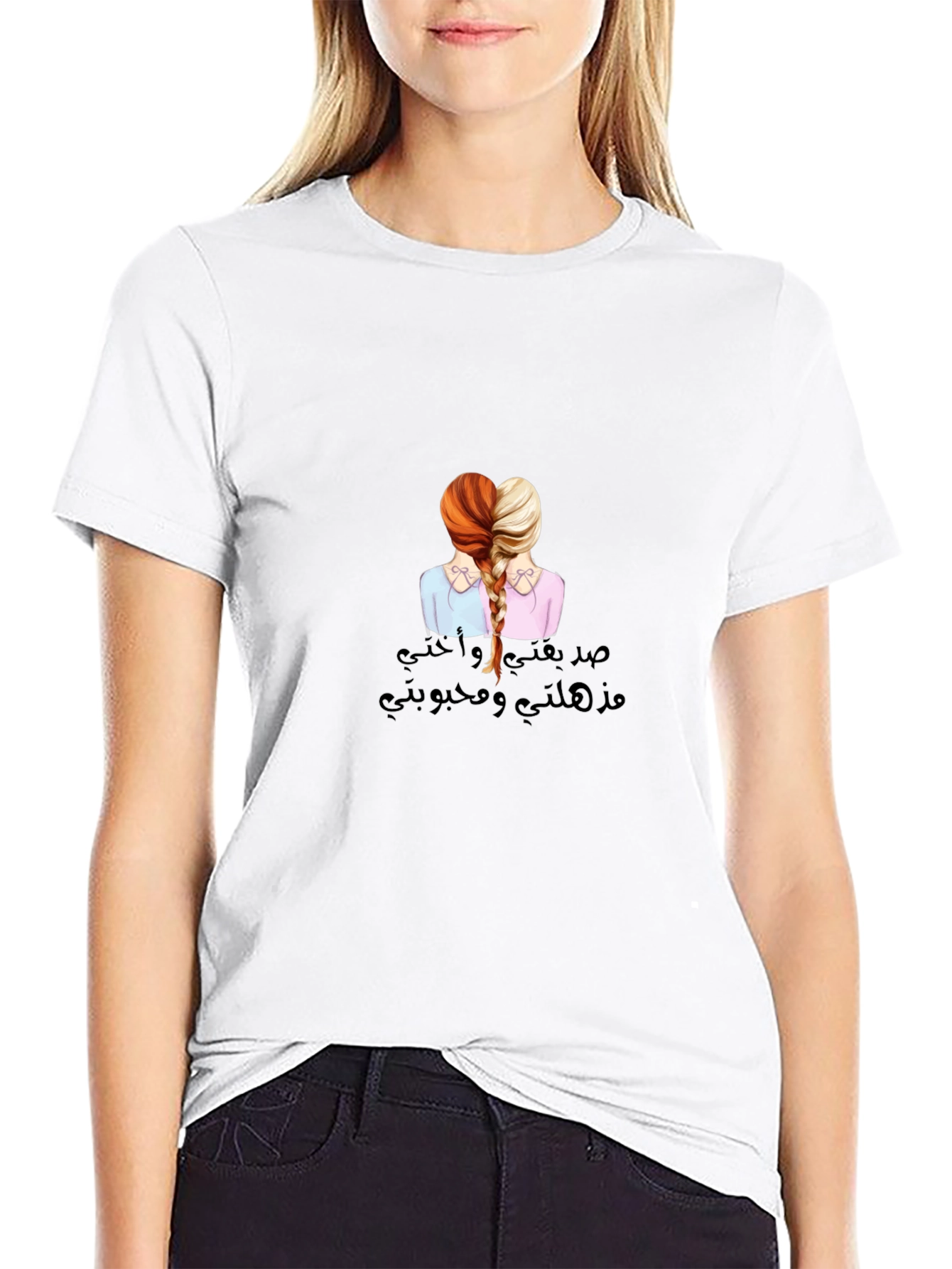 Sisterly Love T-Shirt - صدقتي و أختي