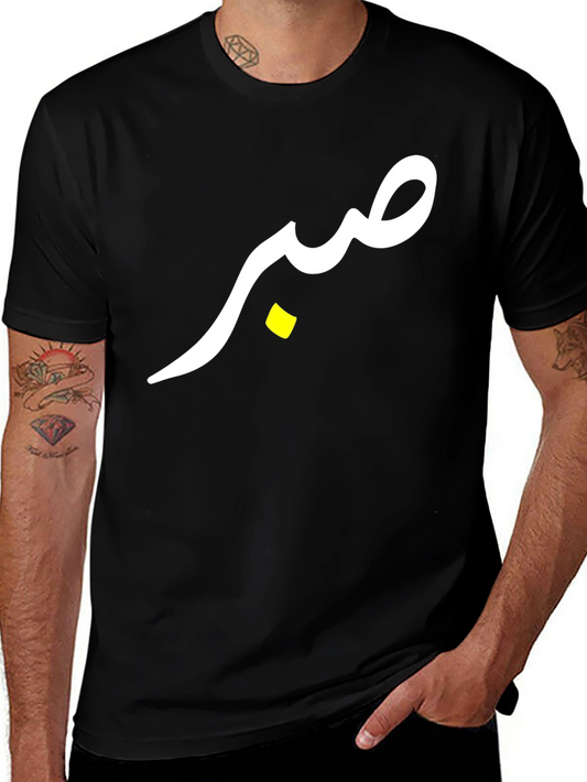 صبر (Sabr) T-Shirt - Black Cotton Tee