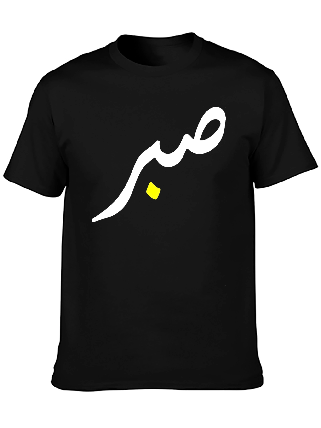 صبر (Sabr) T-Shirt - Black Cotton Tee
