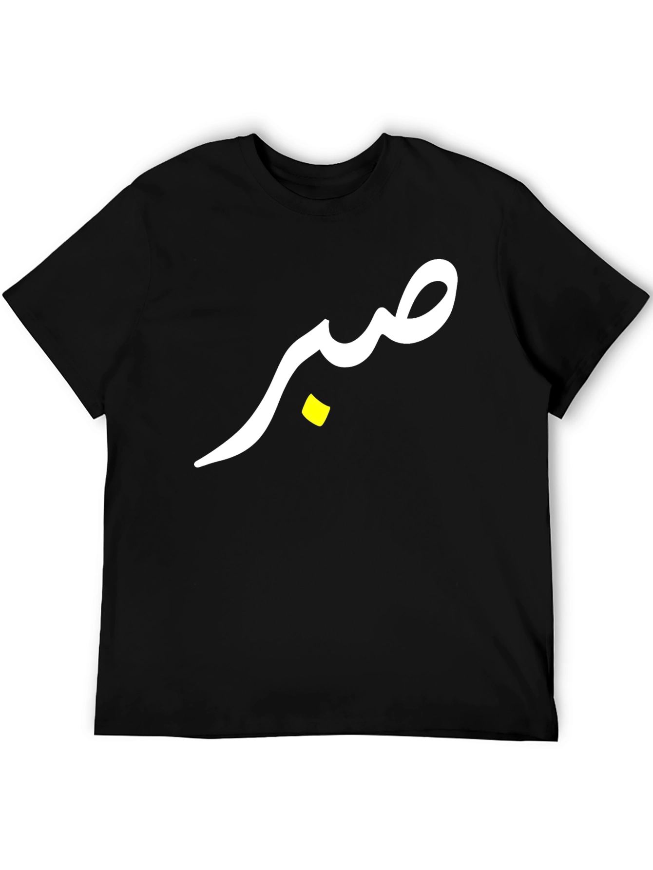 صبر (Sabr) T-Shirt - Black Cotton Tee