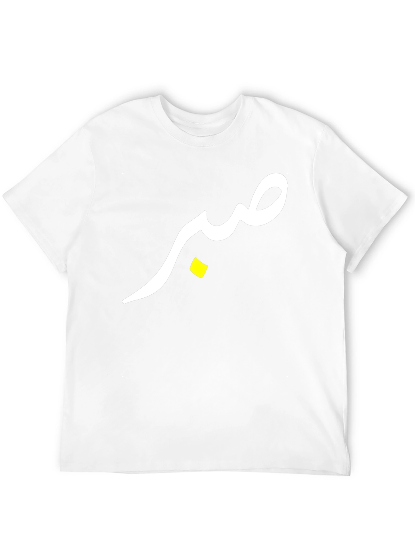 صبر (Sabr) T-Shirt - Black Cotton Tee