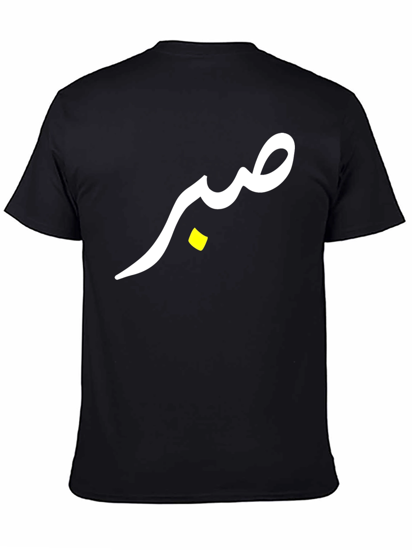 صبر (Sabr) T-Shirt - Black Cotton Tee