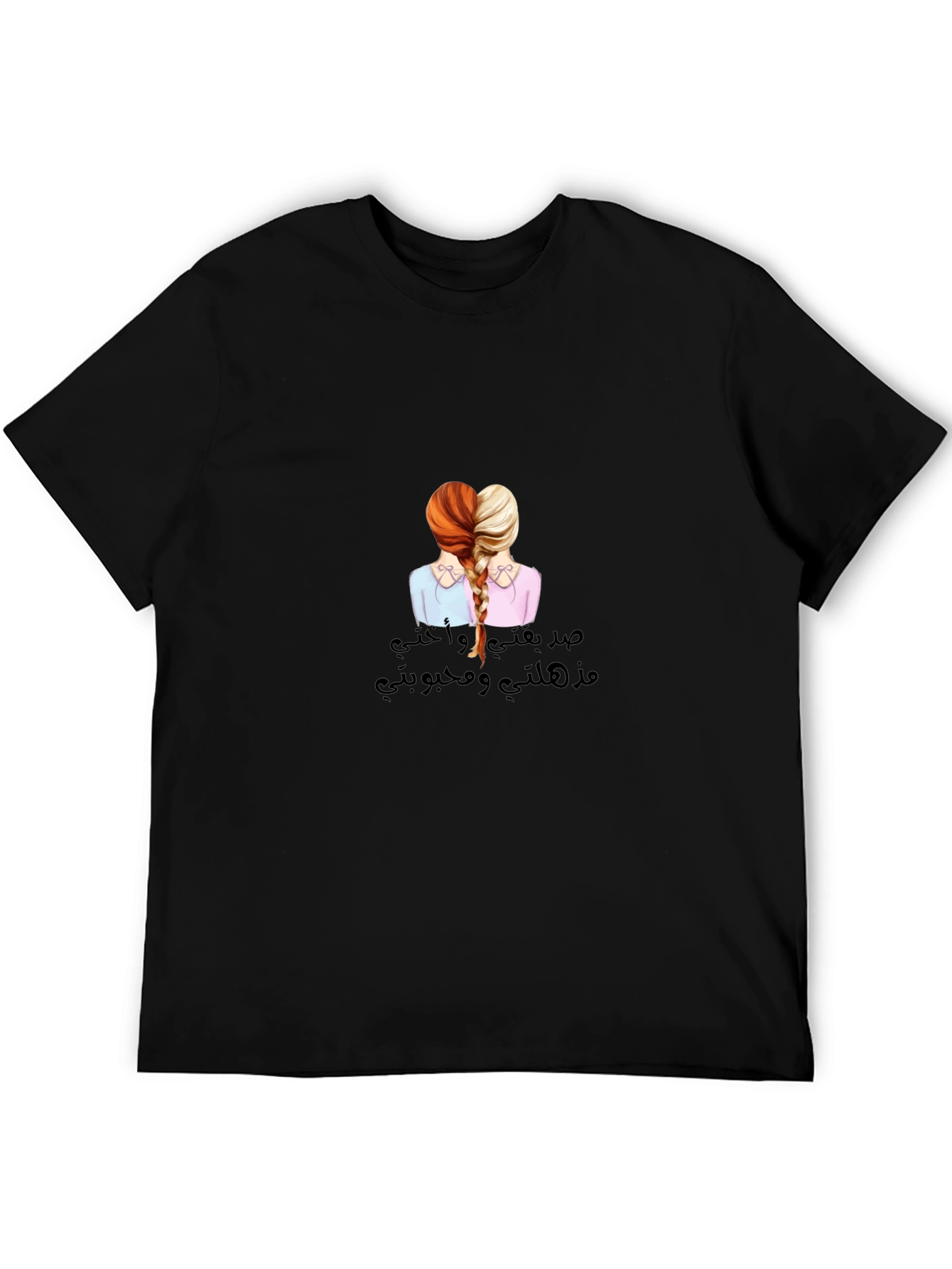 Sisterly Love T-Shirt - صدقتي و أختي