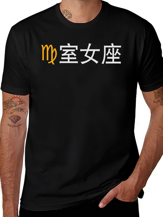 Virgo Zodiac T-Shirt - Chinese Symbol Tee
