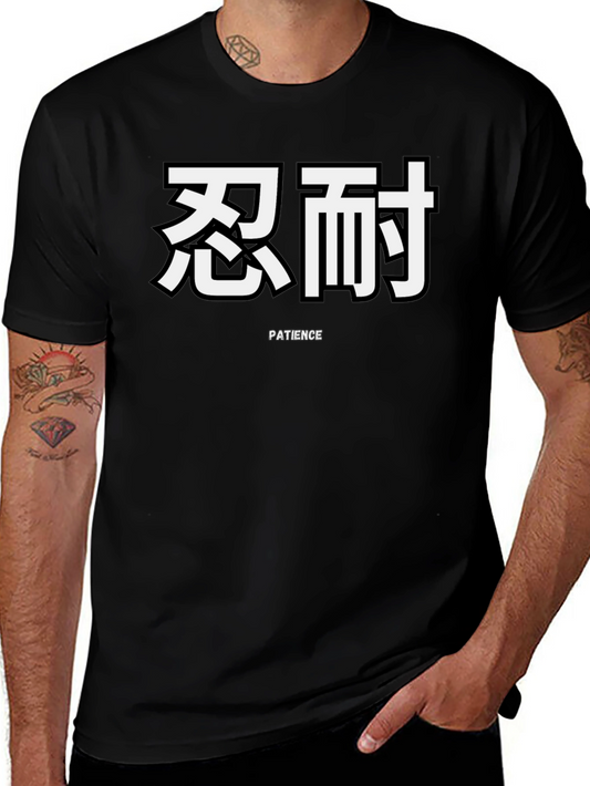 Patience Graphic T-Shirt - Kanji Design