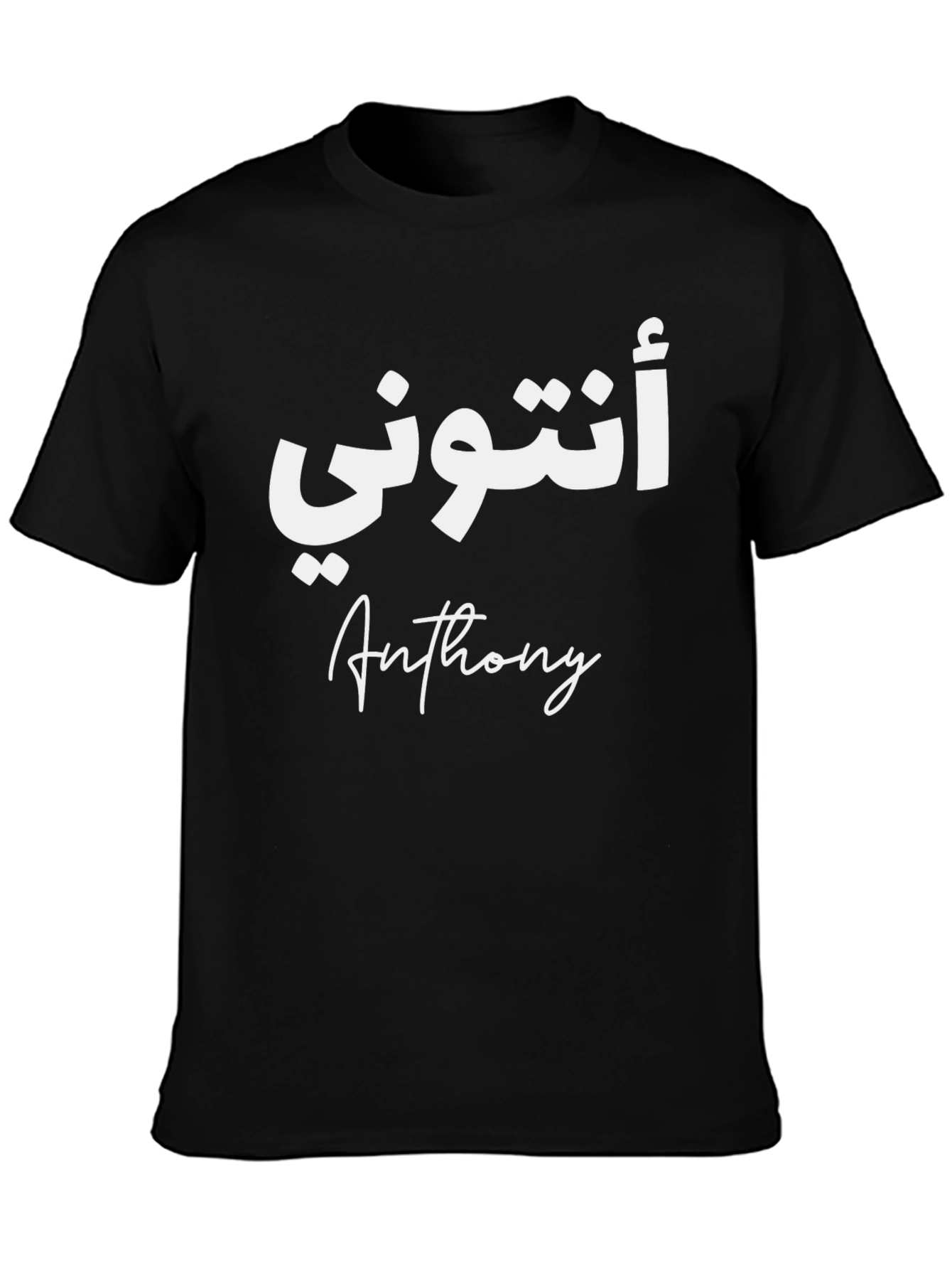 Personalized Arabic Anthony T-Shirt