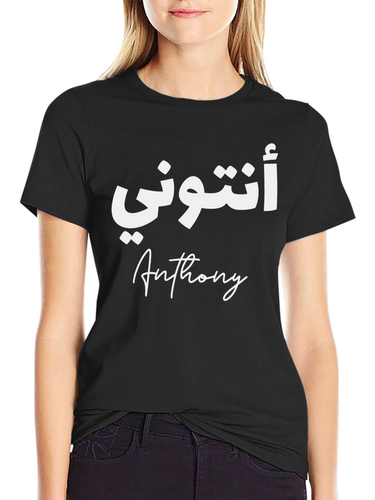 Personalized Arabic Anthony T-Shirt
